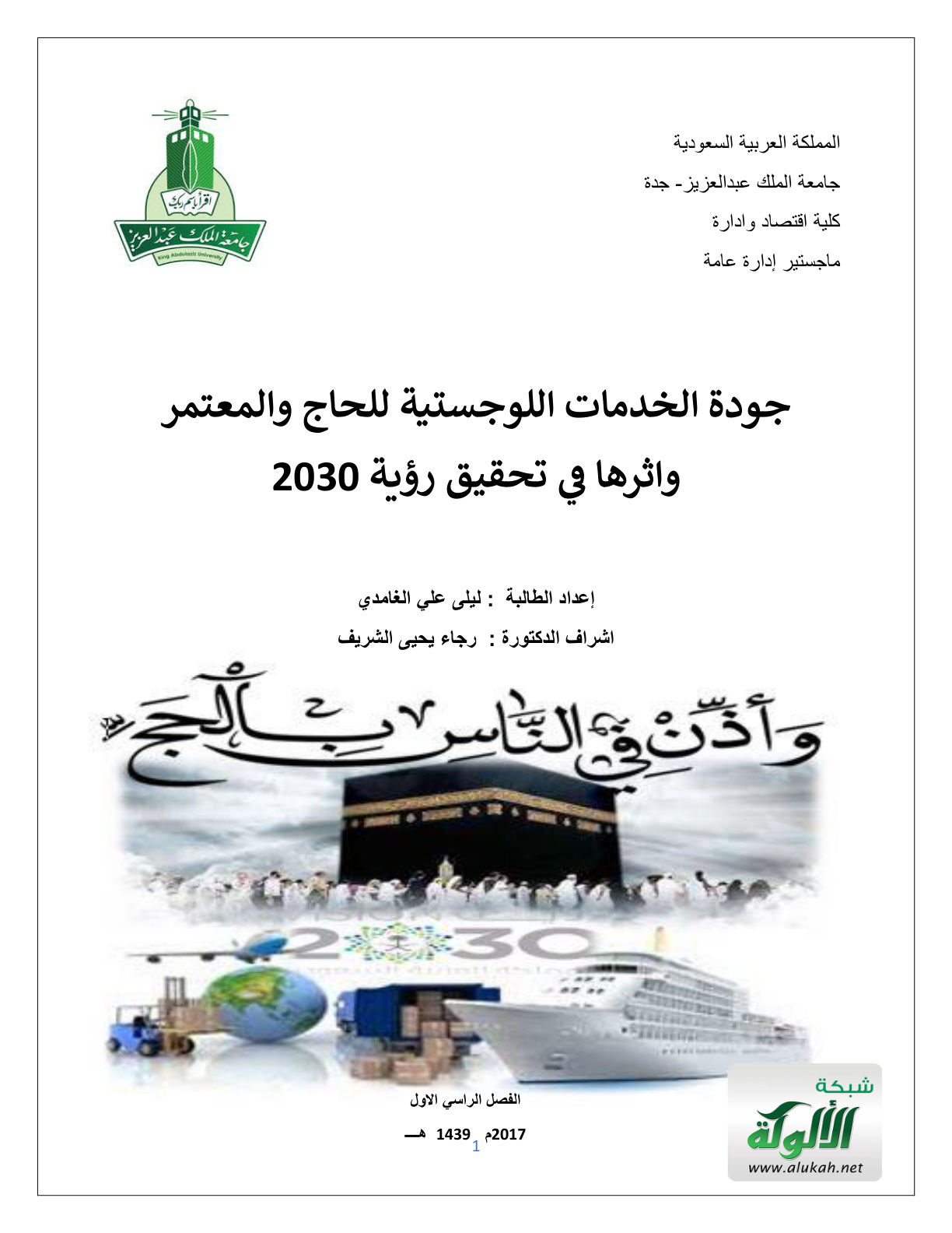 غلاف كتاب جودة الخدمات اللوجستية للحاج والمعتمر وأثرها في تحقيق رؤية 2030 (PDF)