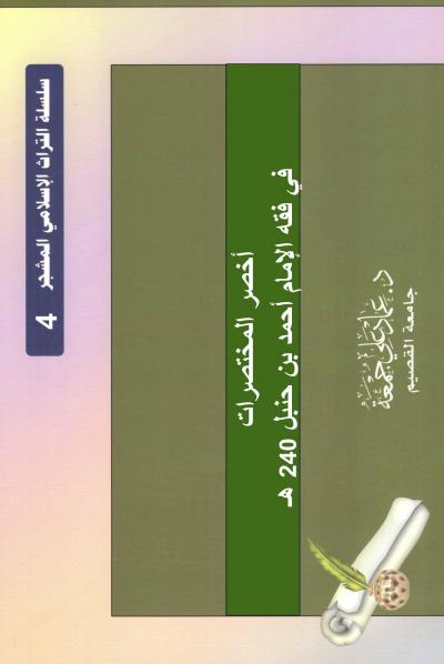 غلاف كتاب أخصر المختصرات في فقه الإمام أحمد بن حنبل ت 204 هـ