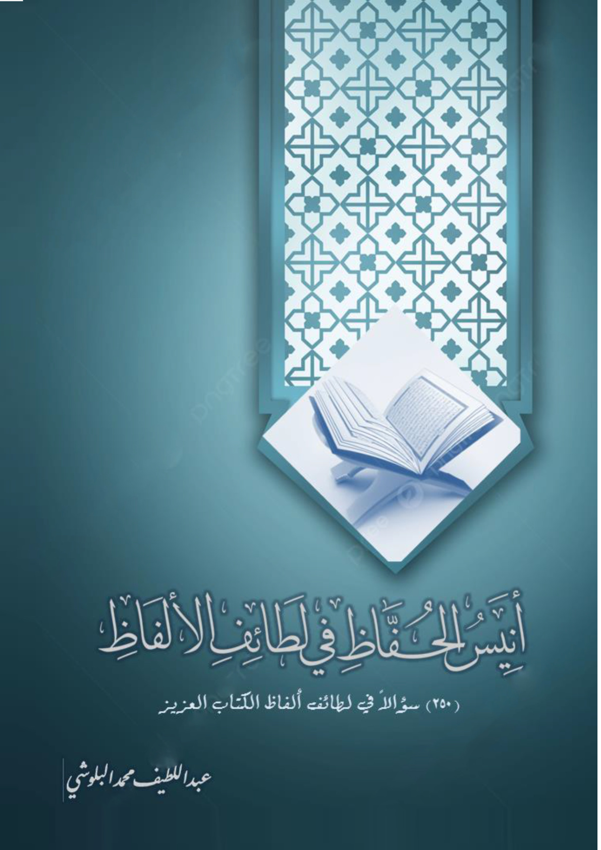 غلاف كتاب أنيس الحفاظ في لطائف الألفاظ (205) سؤالا في لطائف ألفاظ الكتاب العزيز (PDF)
