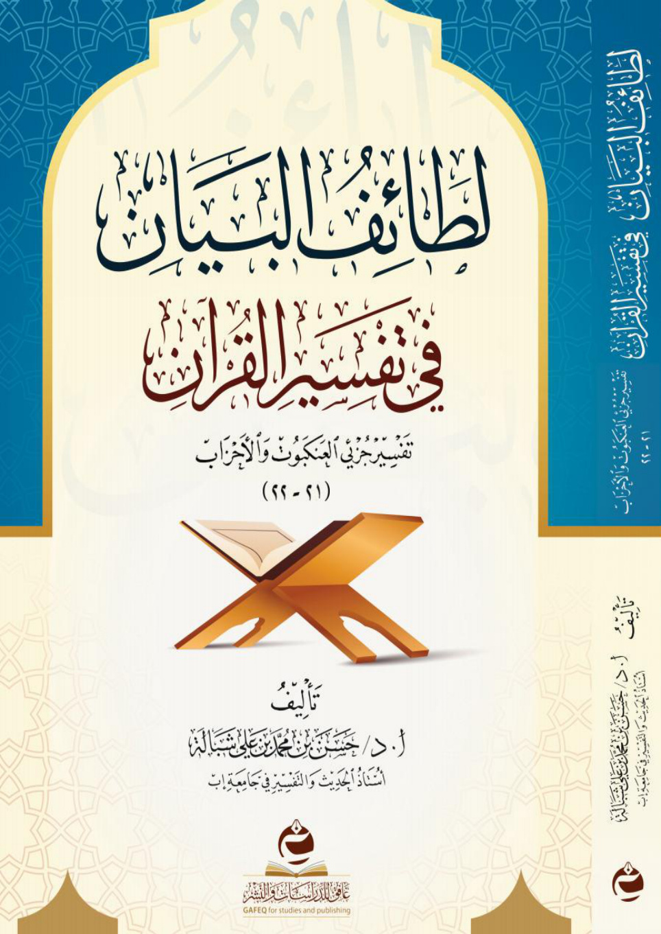 غلاف كتاب لطائف البيان في تفسير القرآن: تفسير جزئي العنكبوت والأحزاب (21 - 22) (PDF)