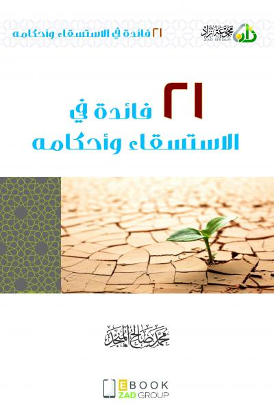 غلاف كتاب 21 فائدة في الاستسقاء وأحكامه