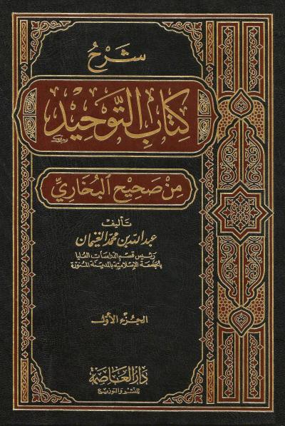 غلاف كتاب شرح كتاب التوحيد من صحيح البخاري 2/1