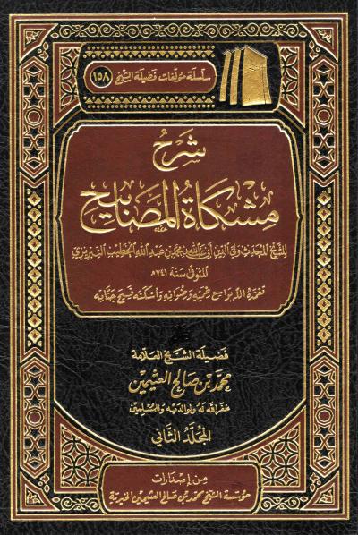 غلاف كتاب شرح مشكاة المصابيح (2/1)