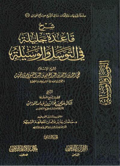 غلاف كتاب شرع قاعدة جليلة في التوسل والوسيلة لابن تيمية (2/1)
