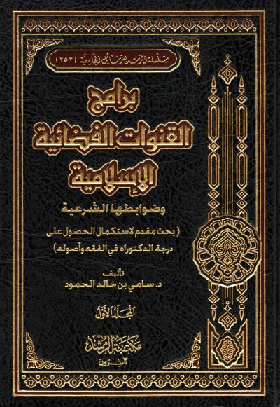 غلاف كتاب برامج القنوات الفضائية الإسلامية وضوابطها الشرعية (2/1)
