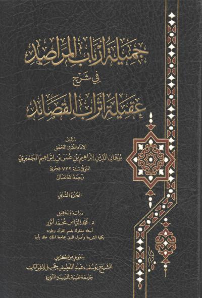 غلاف كتاب جميلة أرباب المراصد في شرح عقيلة أتراب القصائد (2/1)