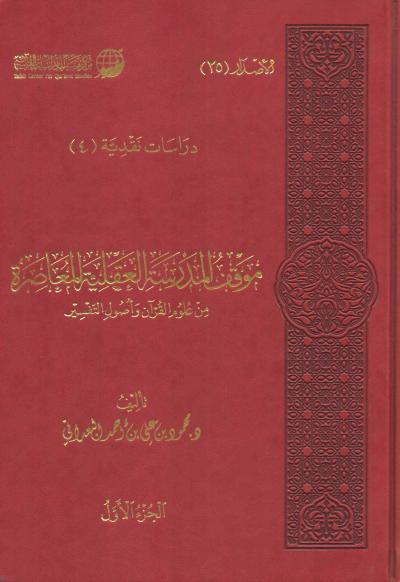 غلاف كتاب موقف المدرسة العقلية المعاصرة من علوم القرآن وأصول التفسير (2/1)