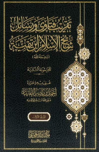 غلاف كتاب تقريب فتاوى ورسائل شيخ الإسلام ابن تيمية 2/1