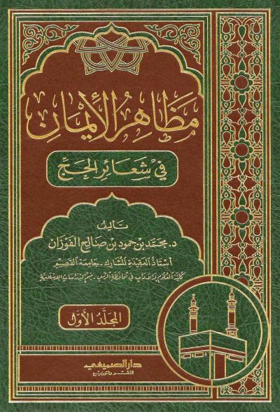 غلاف كتاب مظاهر الإيمان في شعائر الحج (2/1)