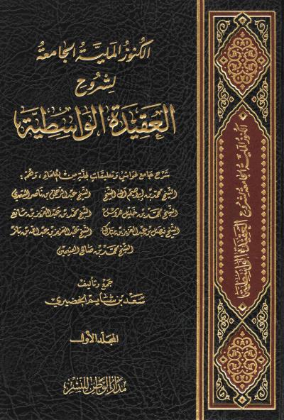 غلاف كتاب الكنوز الملية الجامعة لشروح العقيدة الواسطية (2/1)