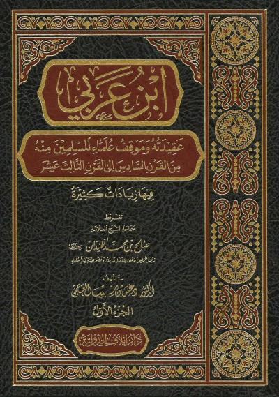 غلاف كتاب ابن عربي عقيدته وموقف علماء المسلمين منه (2/1)