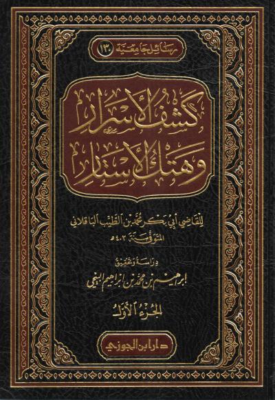 غلاف كتاب كشف الأسرار وهتك الأستار للباقلاني 2/1 (تحقيق)