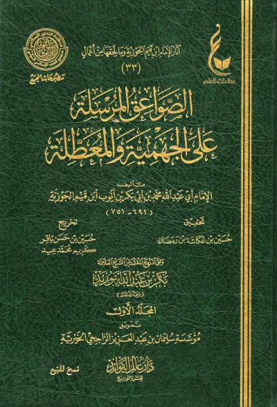 غلاف كتاب الصواعق المرسلة على الجهمية والمعطلة (2/1) ط. عالم الفوائد