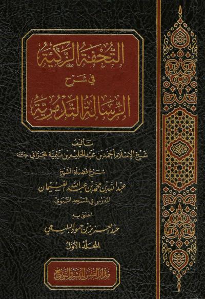 غلاف كتاب التحفة الزكية في شرح الرسالة التدمرية (2/1)