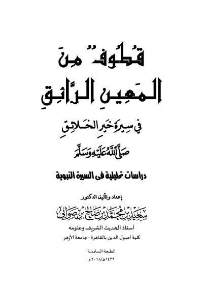 غلاف كتاب قطوف من المعين الرائق في سيرة خير الخلائق (2/1)