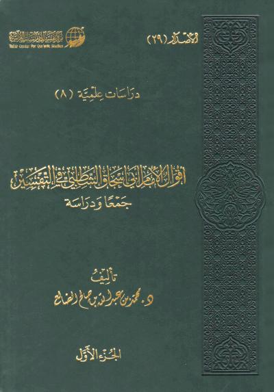 غلاف كتاب أقوال الإمام أبي إسحاق الشاطبي في التفسير جمعا ودراسة (2/1)