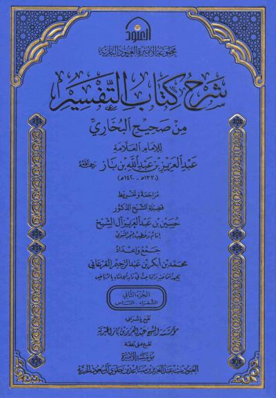 غلاف كتاب شرح كتاب التفسير من صحيح البخاري (2/1)