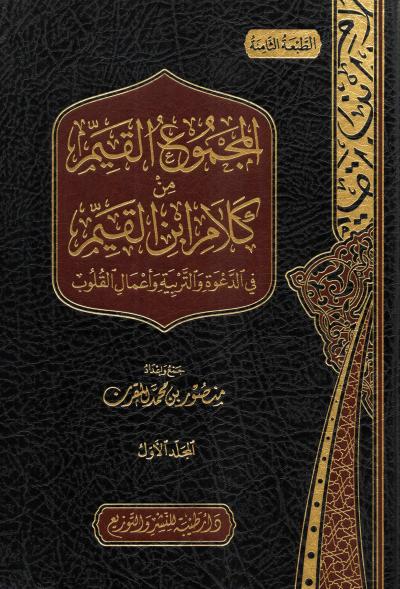 غلاف كتاب المجموع القيم من كلام ابن القيم (2/1)