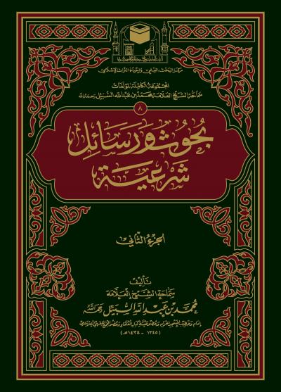 غلاف كتاب بحوث ورسائل شرعية (2/1)