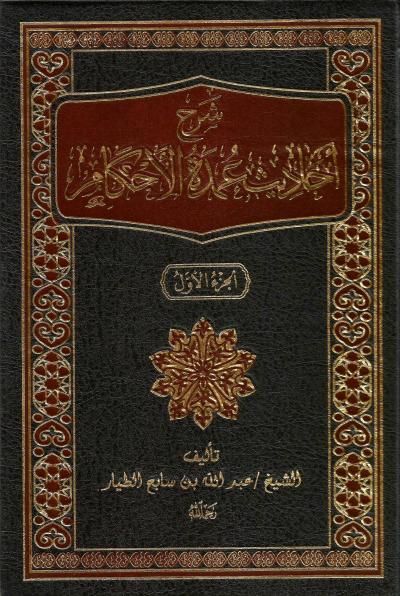 غلاف كتاب شرح عمدة الأحكام 2/1