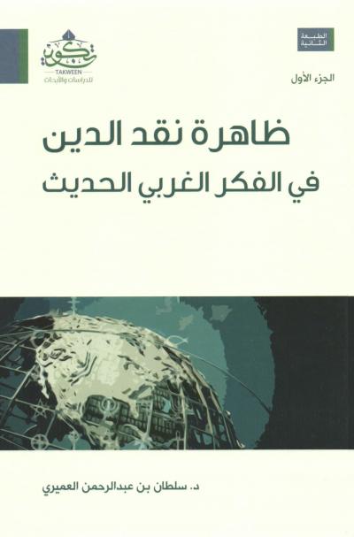 غلاف كتاب ظاهرة نقد الدين في الفكر الغربي الحديث (2/1)