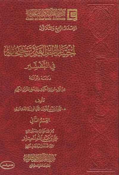 غلاف كتاب اختيارات ابن القيم وترجيحاته في التفسير (2/1)