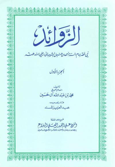 غلاف كتاب الزوائد في فقه إمام السنة أحمد بن حنبل (2/1)