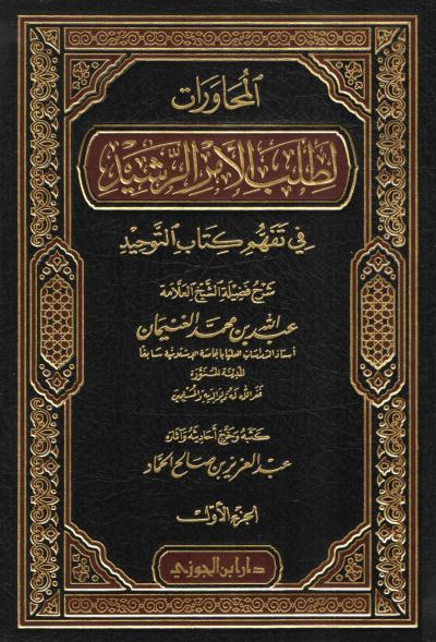 غلاف كتاب المحاورات لطلب الأمر الرشيد في تفهم كتاب التوحيد (2/1)