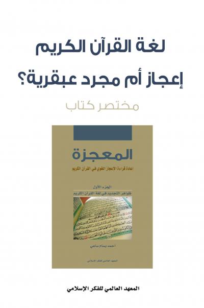غلاف كتاب المعجزة إعادة قراءة الإعجاز اللغوي في القرآن الكريم (2/1)