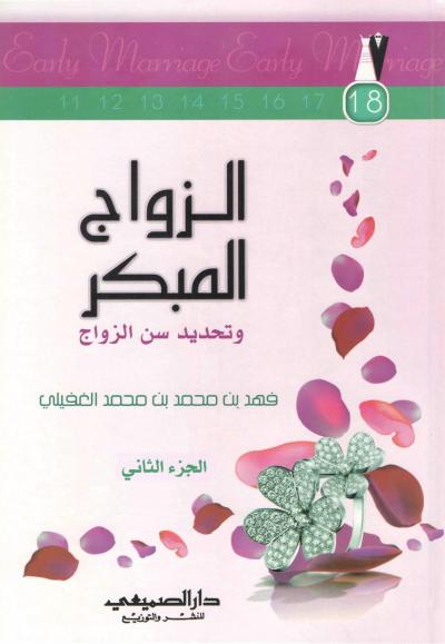 غلاف كتاب الزواج المبكر وتحديد سن الزواج (2/1)