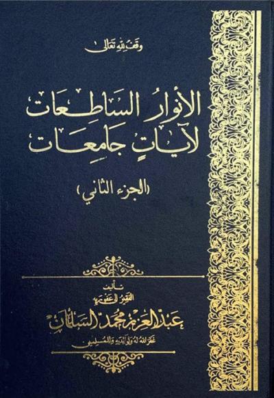 غلاف كتاب الأنوار الساطعات لآيات جامعات (2/1)