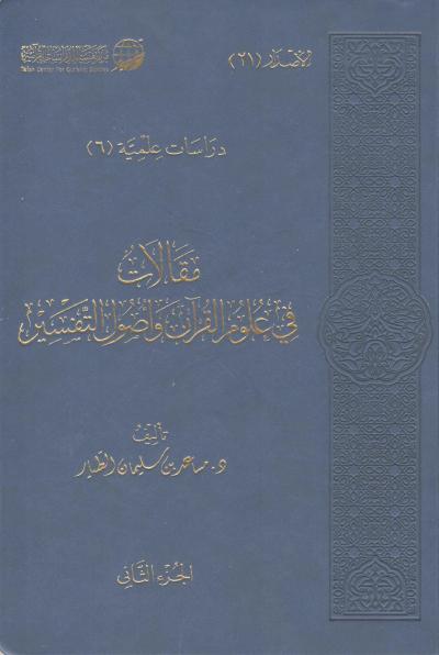 غلاف كتاب مقالات في علوم القرآن وأصول التفسير (2/1)