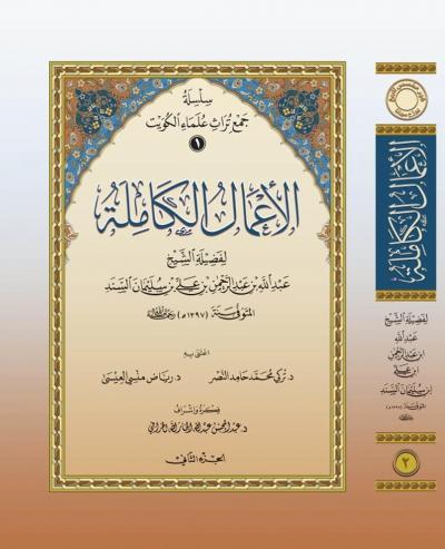 غلاف كتاب الأعمال الكاملة للشيخ عبد الله بن عبد الرحمن السند رحمه الله (2/1)