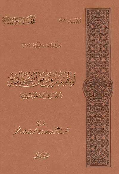 غلاف كتاب المفسرون من الصحابة جمعا ودراسة وصفية (2/1)