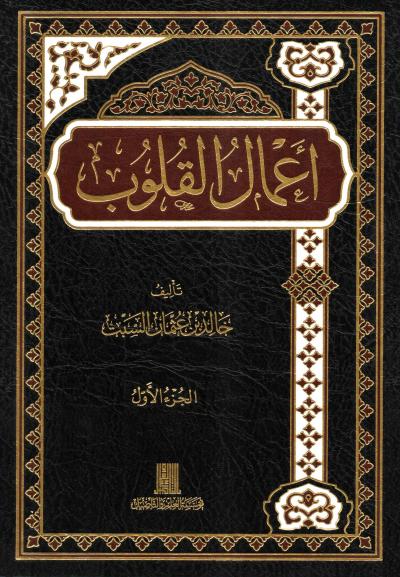 غلاف كتاب أعمال القلوب (2/1)