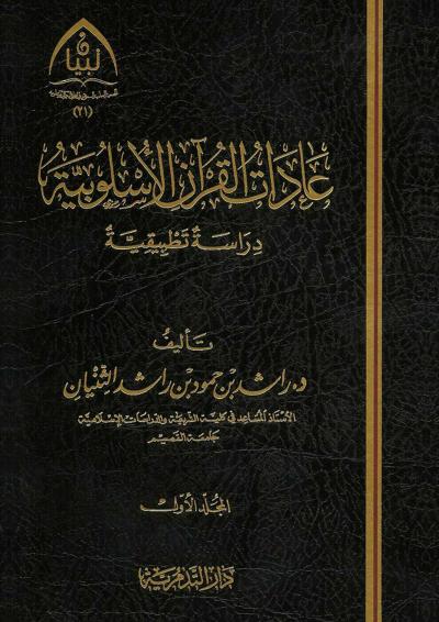 غلاف كتاب عادات القرآن الأسلوبية (2/1)