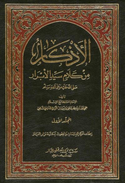 غلاف كتاب الأذكار للنووي (تخريج) 2/1