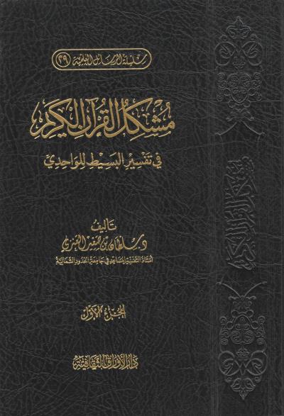 غلاف كتاب مشكل القرآن الكريم في تفسير البسيط للواحدي (2/1)