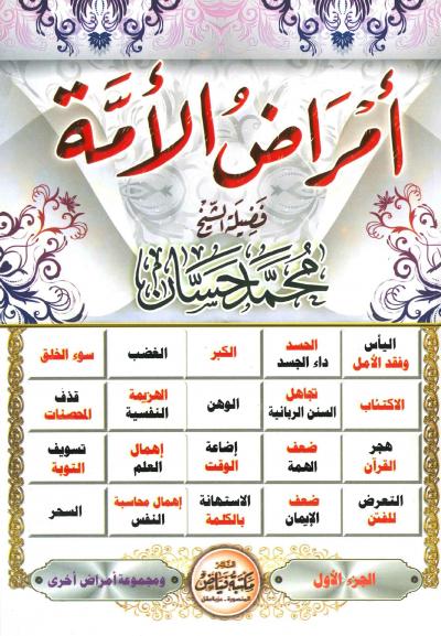 غلاف كتاب أمراض الأمة (2/1)