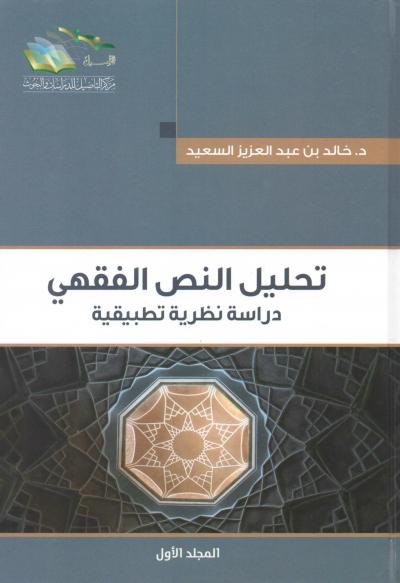 غلاف كتاب تحليل النص الفقهي دراسة نظرية تطبيقية (2/1)