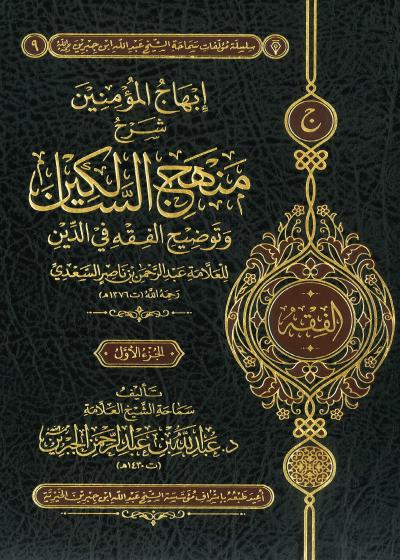 غلاف كتاب إبهاج المؤمنين شرح منهج السالكين 2/1