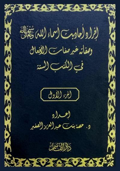 غلاف كتاب إفراد أحاديث أسماء الله سبحانه وتعالى وصفاته في الكتب الستة 2/1