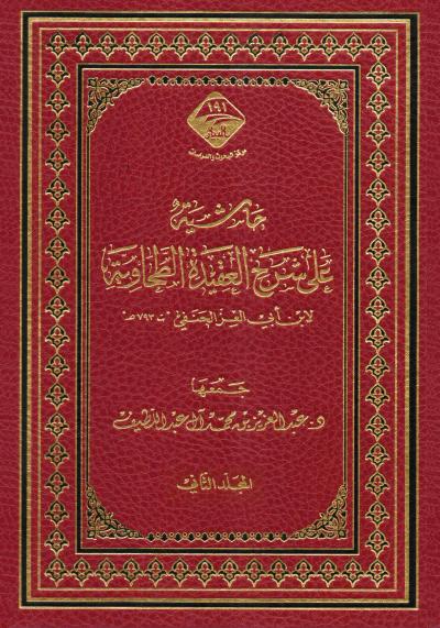 غلاف كتاب حاشية على شرح العقيدة الطحاوية (2/1)