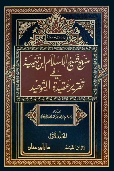 غلاف كتاب منهج شيخ الإسلام ابن تيمية في تقرير عقيدة التوحيد 2/1