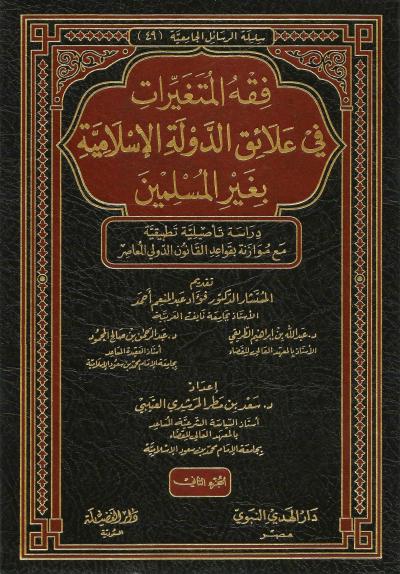 غلاف كتاب فقه المتغيرات في علائق الدولة الإسلامية بغير المسلمين (2/1)