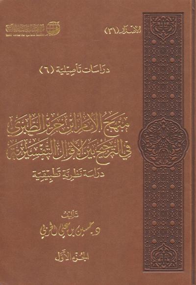 غلاف كتاب منهج الإمام ابن جرير الطبري في الترجيح بين الأقوال التفسيرية (2/1)