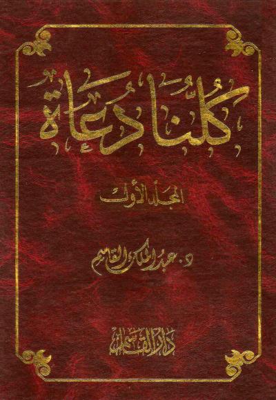 غلاف كتاب كلنا دعاة (2/1)