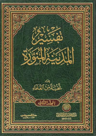 غلاف كتاب تفسير المدينة المنورة (2/1)