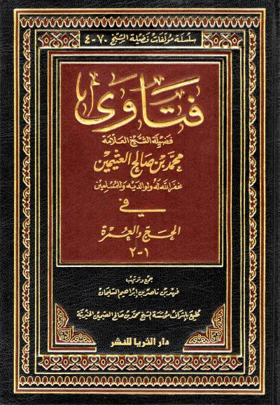 غلاف كتاب فتاوى في الحج والعمرة (2/1)