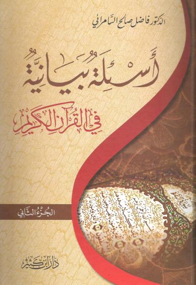 غلاف كتاب أسئلة بيانية في القرآن الكريم  2/1